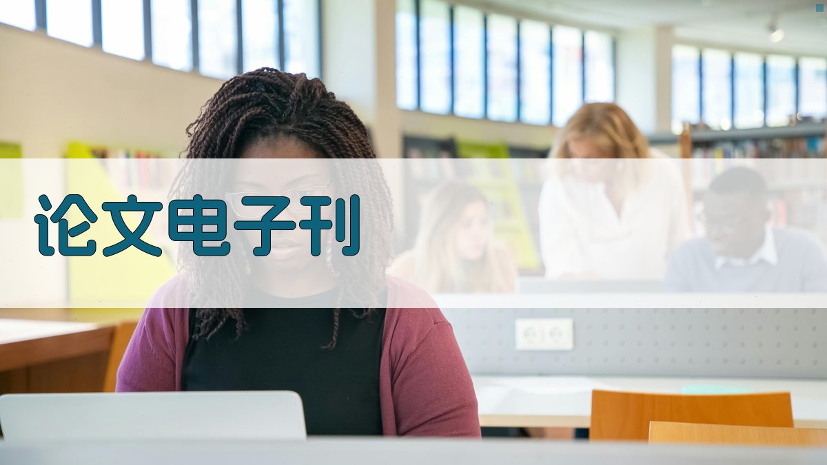 AI论文电子刊生成