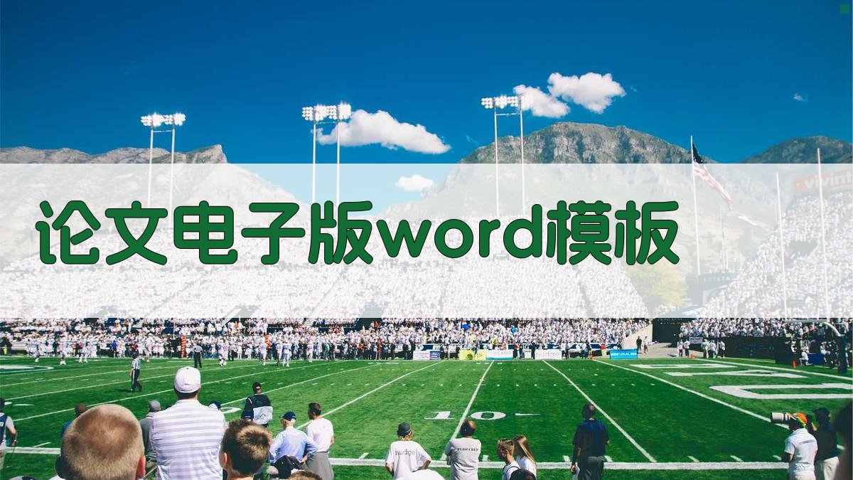 AI论文电子版Word模板生成器