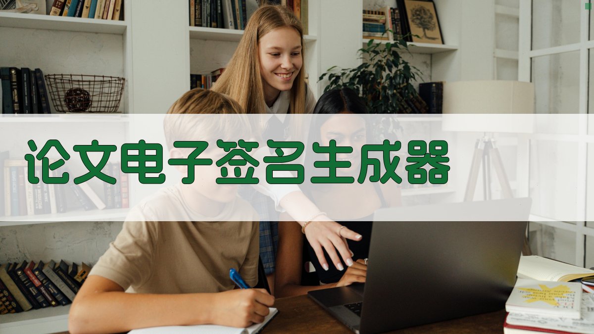 AI论文电子签名生成器