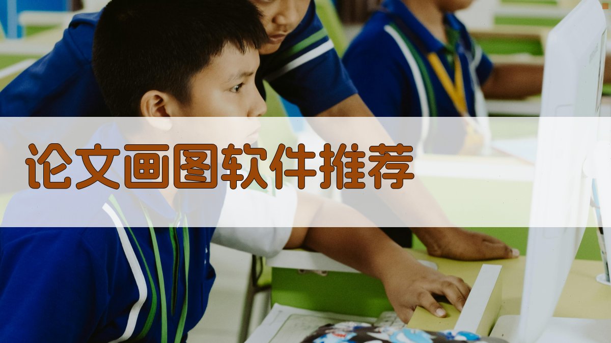 AI智能推荐论文画图软件