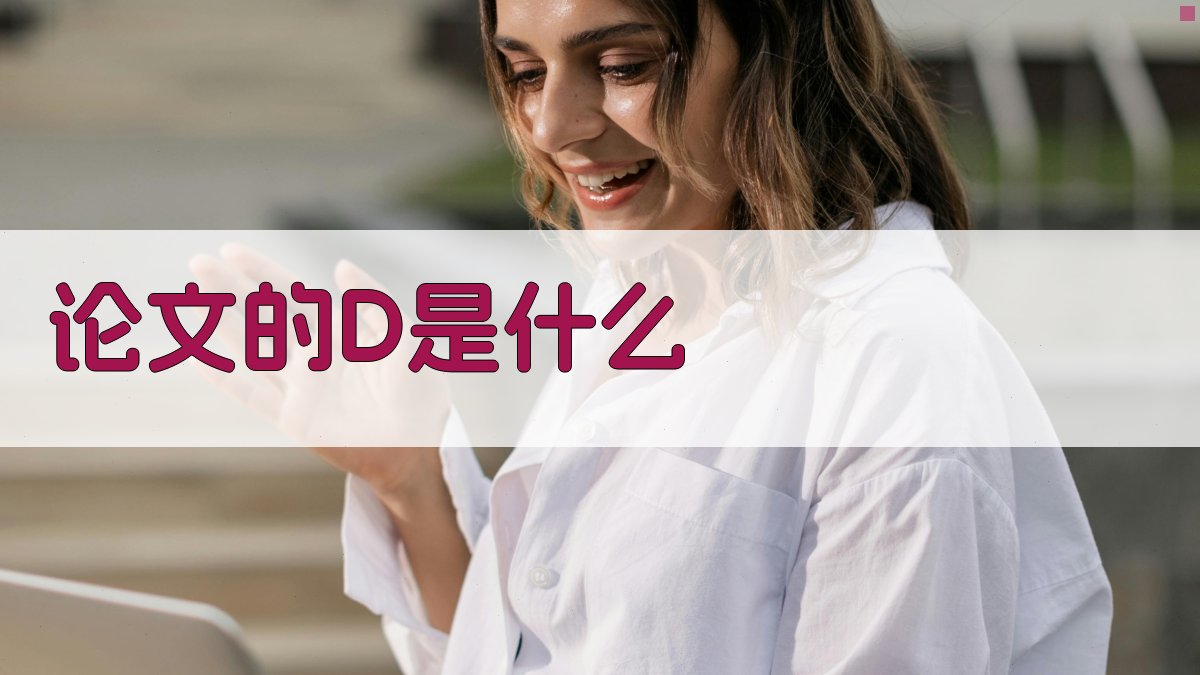 论文的D是什么