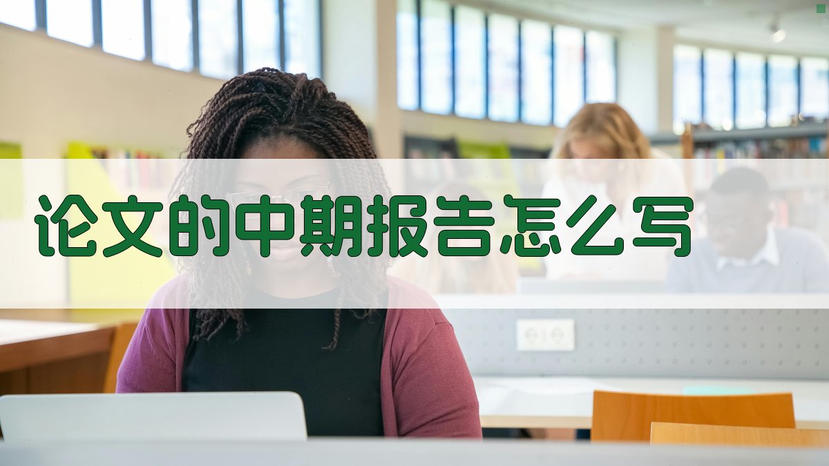 AI智能论文中期报告写作指南