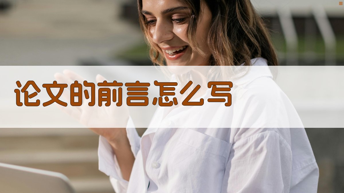 AI一键生成论文前言