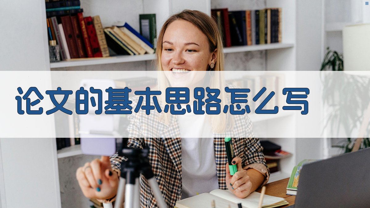 AI一键生成论文基本思路