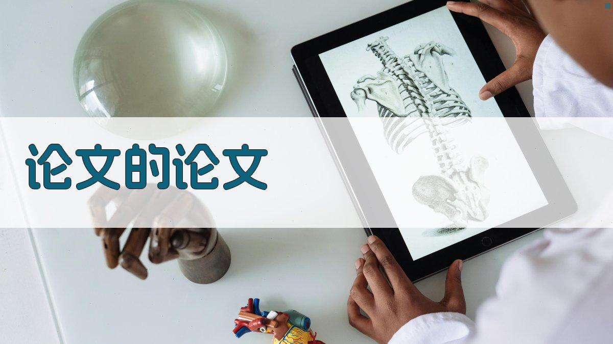 AI论文的论文生成器