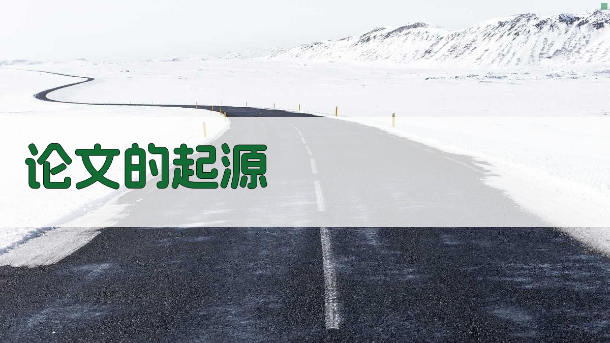 AI论文的起源分析工具