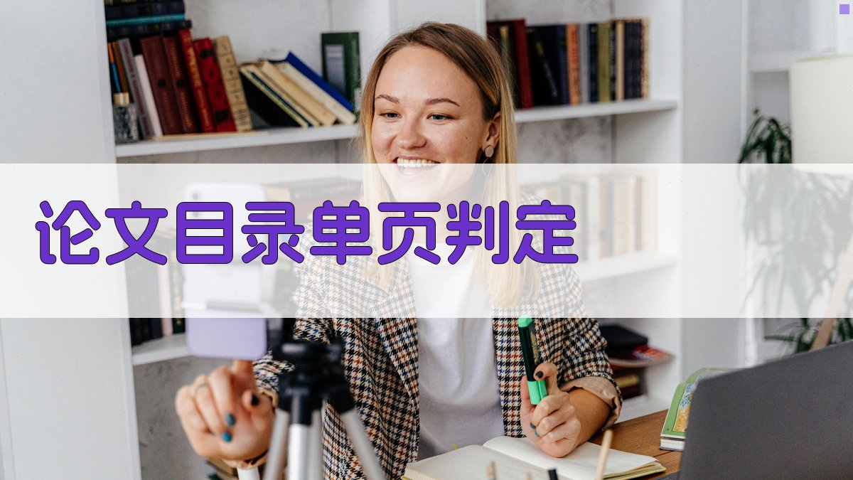 AI论文目录单页判定