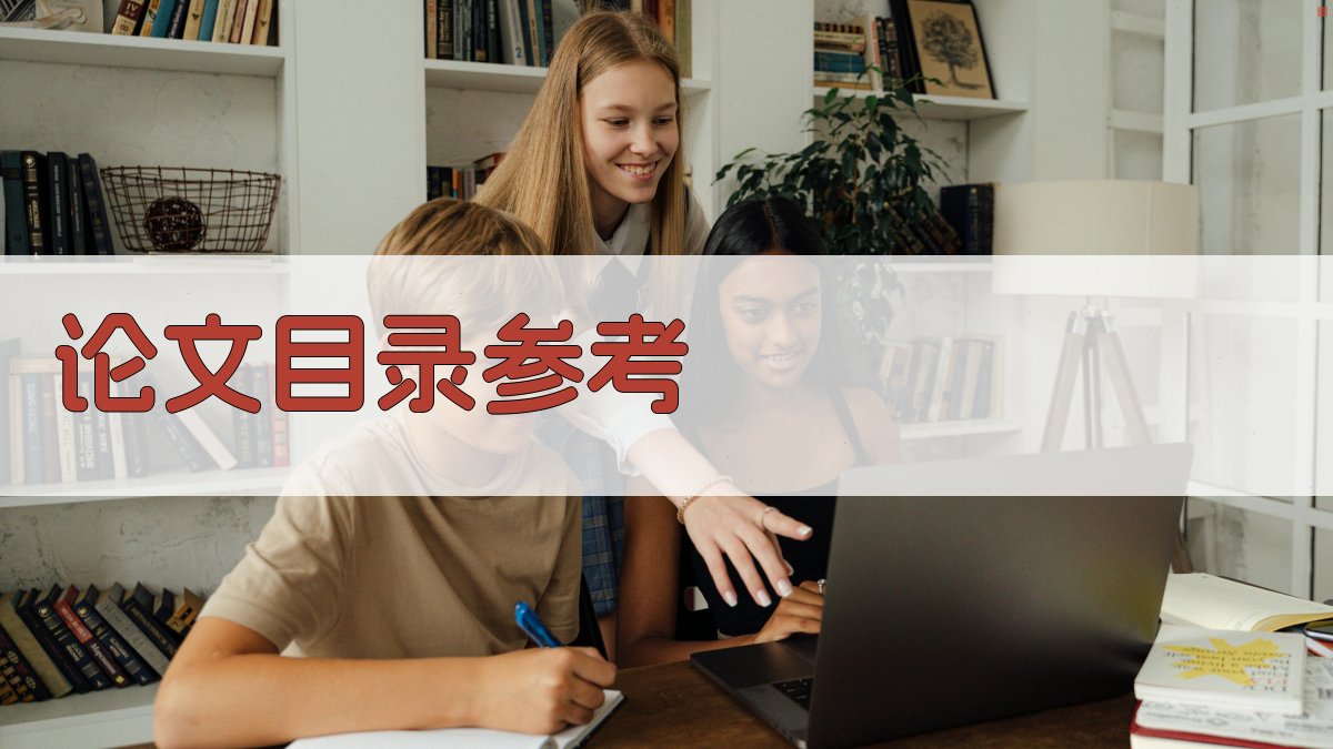 AI论文目录参考生成器