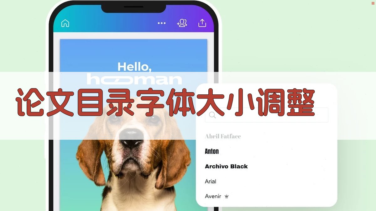 AI论文目录字体大小调整