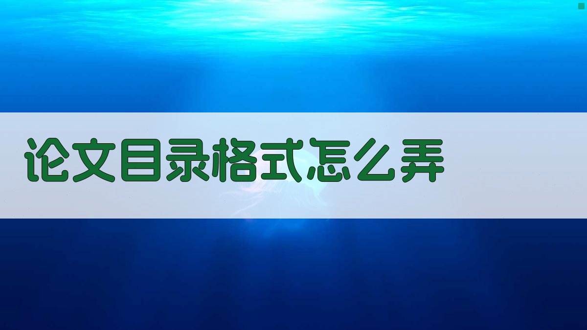 论文目录格式怎么弄