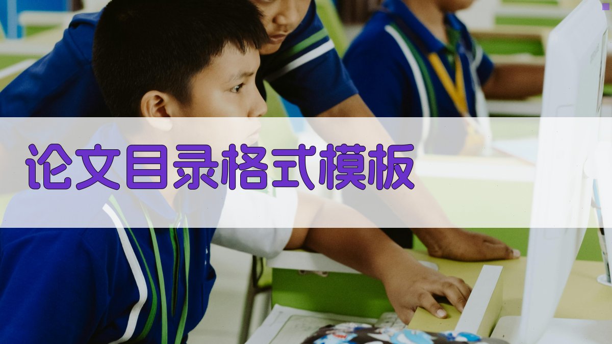 AI论文目录格式模板