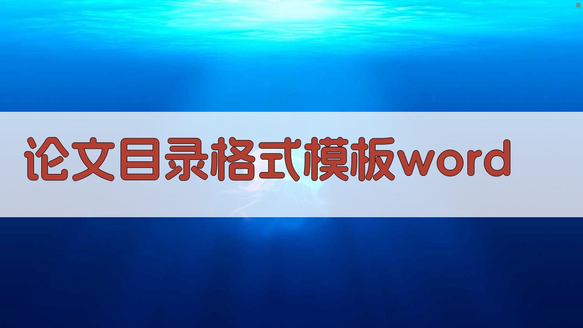 论文目录格式模板Word生成器