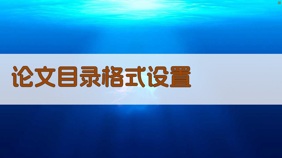 AI论文目录格式设置