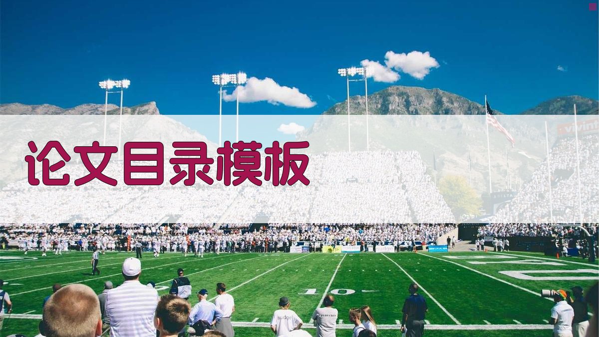 AI论文目录模板生成器