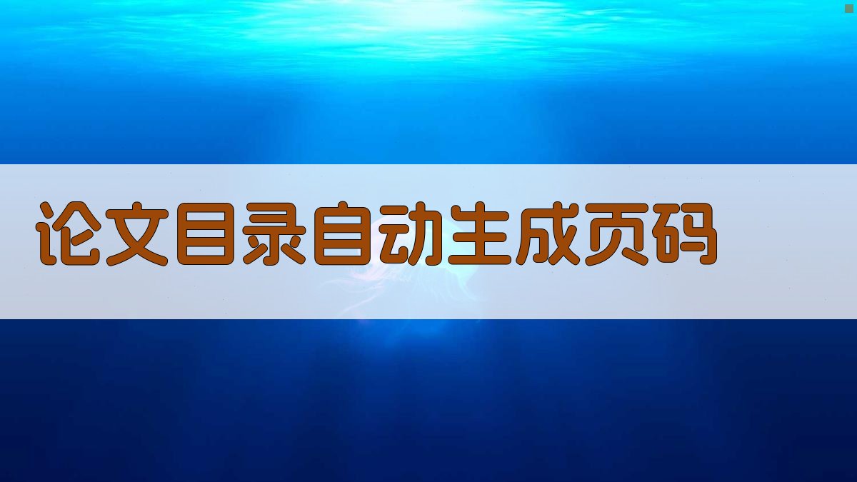 AI论文目录页码自动生成
