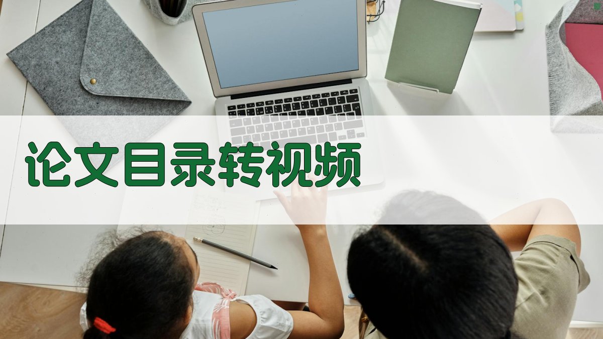 AI论文目录转视频