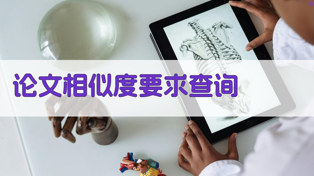 论文相似度要求查询