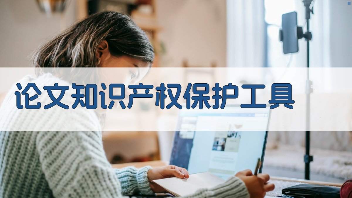 AI论文知识产权保护工具