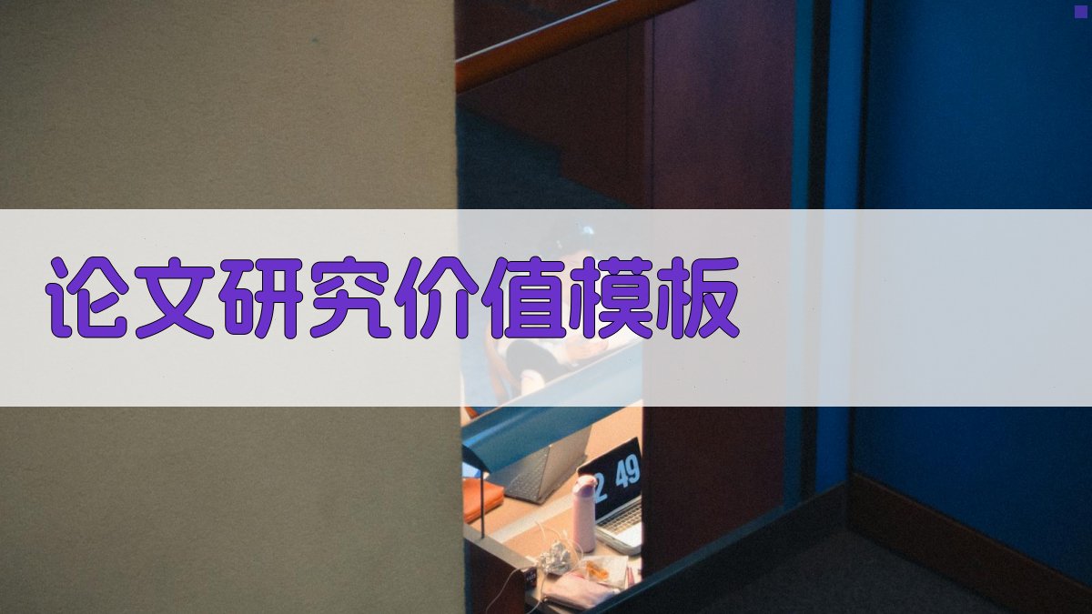 AI论文研究价值模板生成器