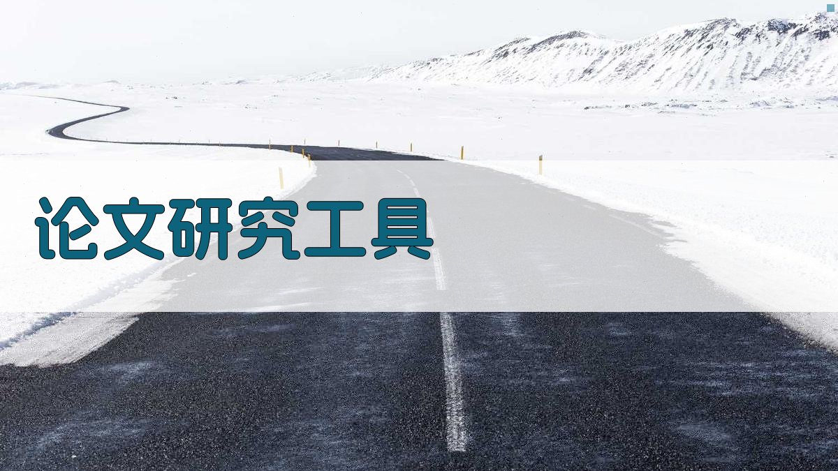 AI论文研究工具