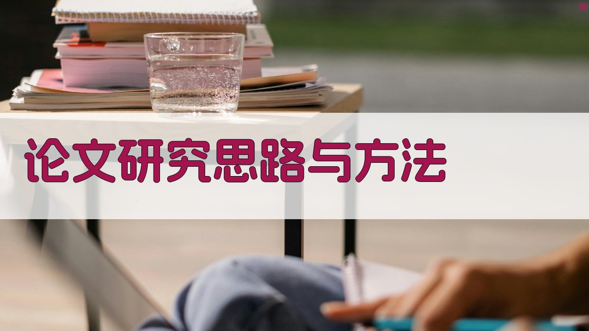 AI智能论文研究思路与方法生成器