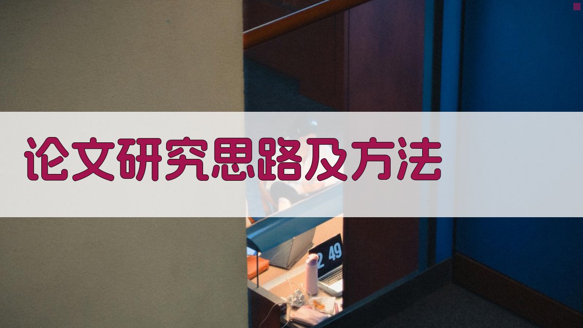 AI论文研究思路及方法