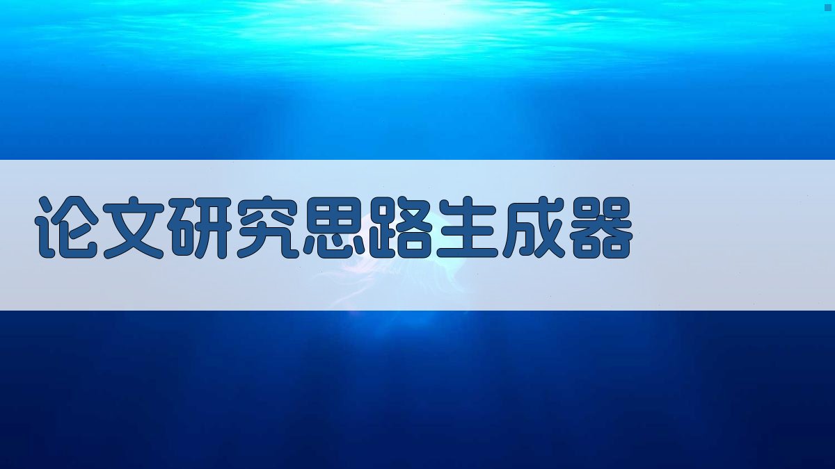 AI论文研究思路生成器