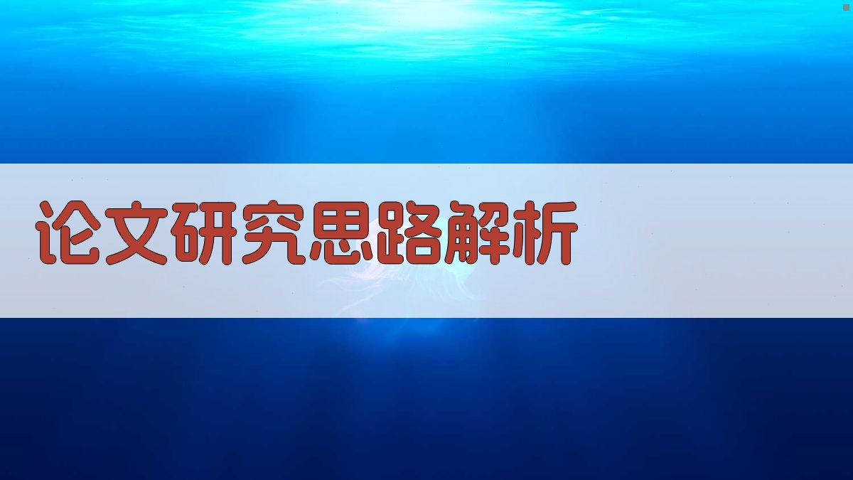 AI论文研究思路解析工具