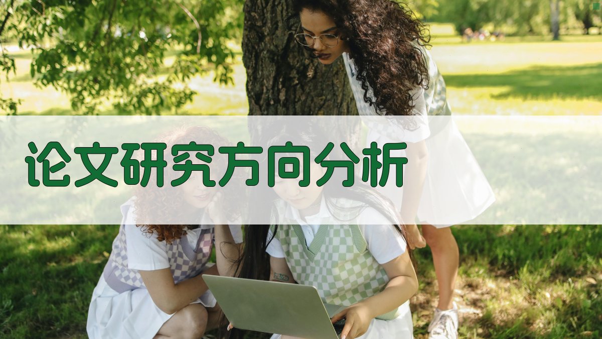 AI论文研究方向分析