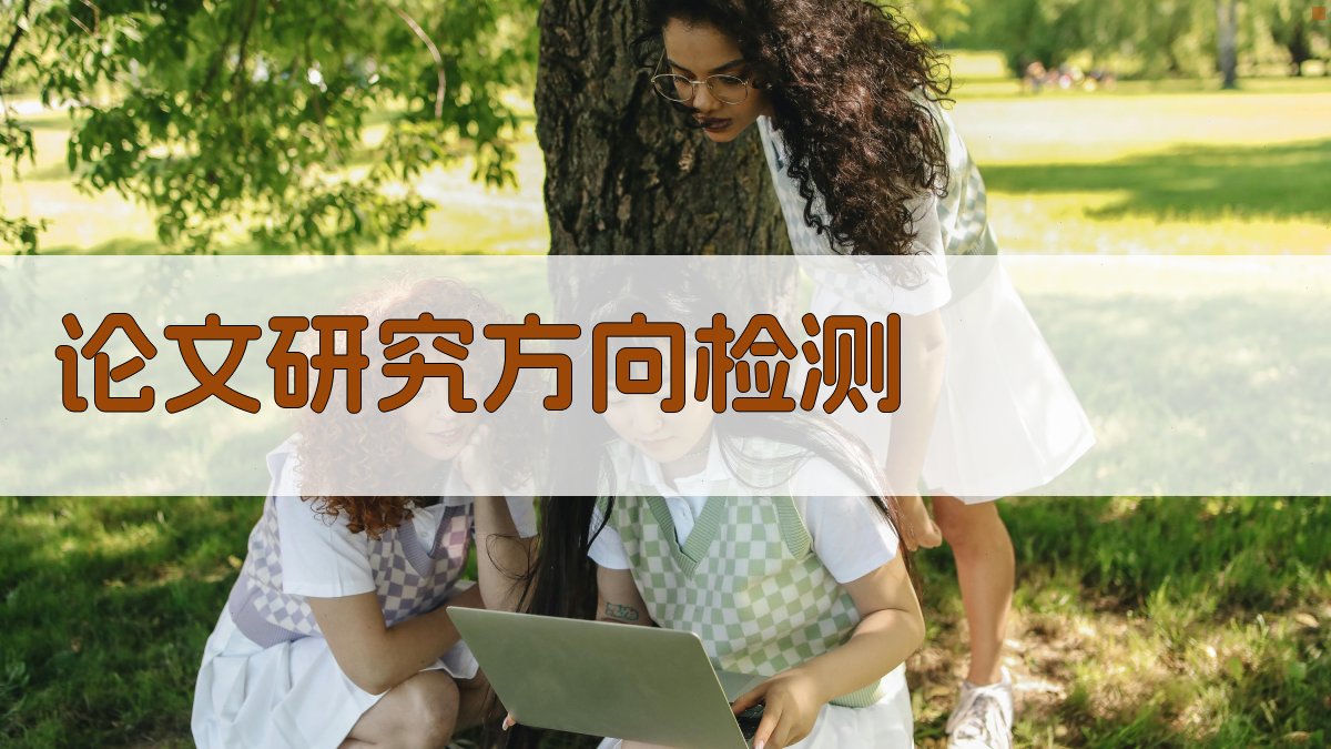 AI论文研究方向检测工具