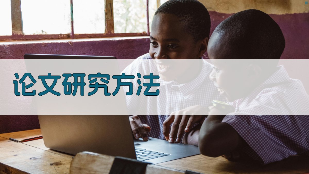 AI论文研究方法指导