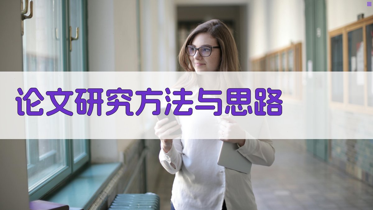 AI智能论文研究方法与思路生成