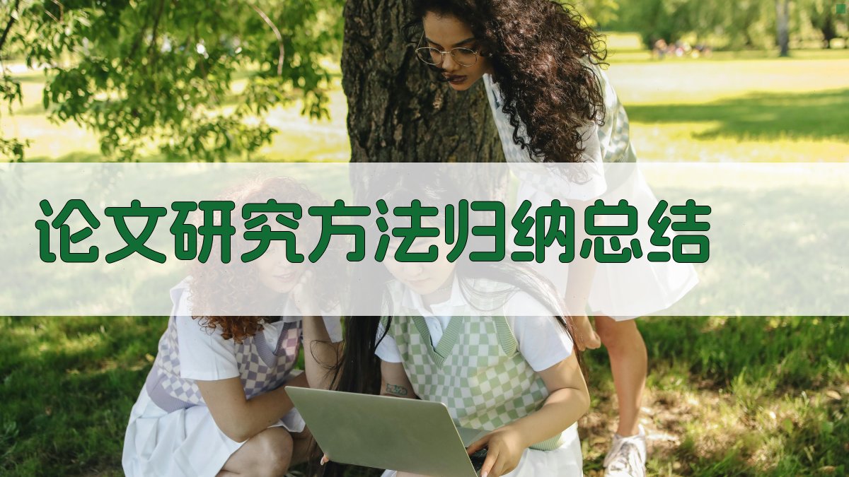 AI论文研究方法归纳总结