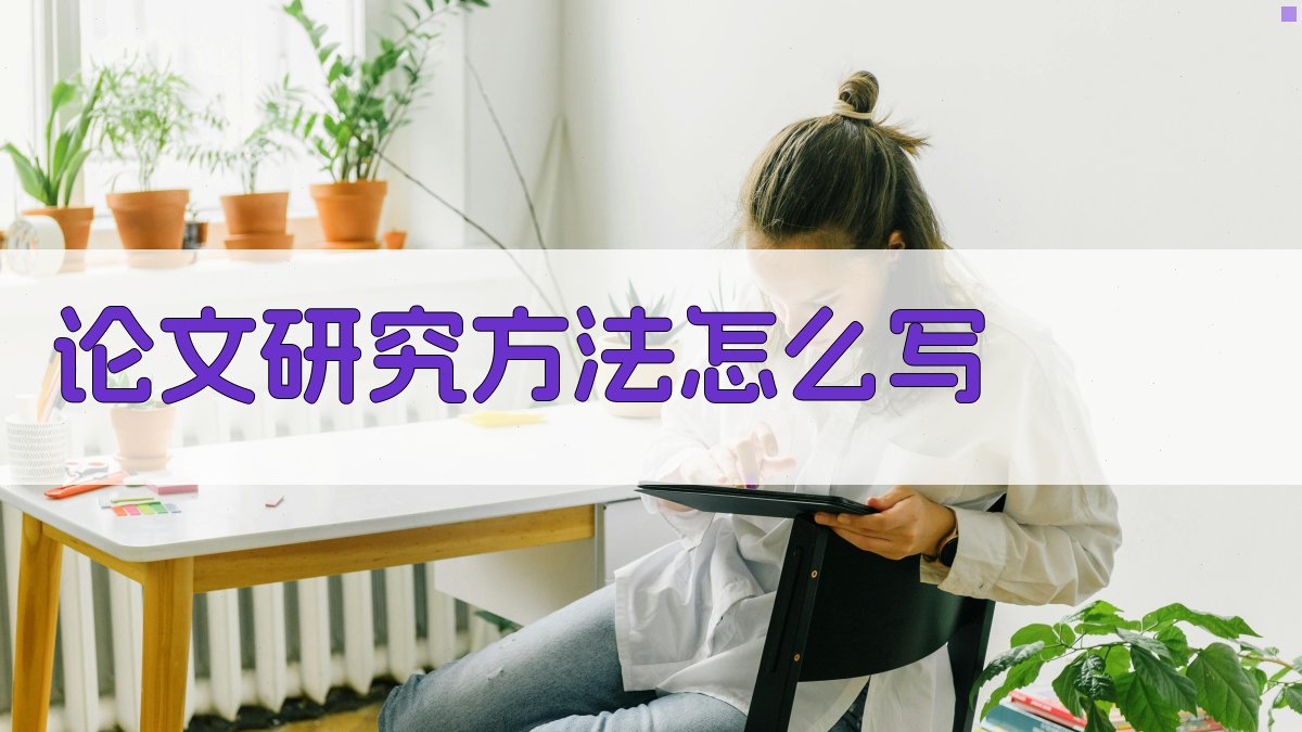 AI智能论文研究方法写作指南