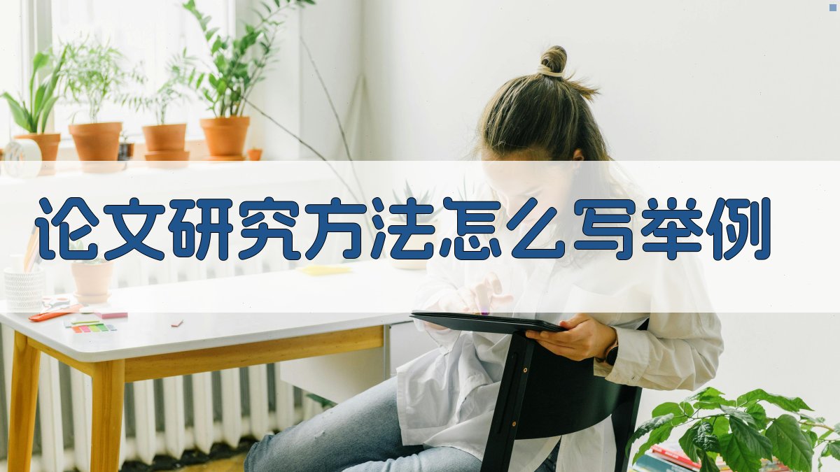 AI论文研究方法写作指南