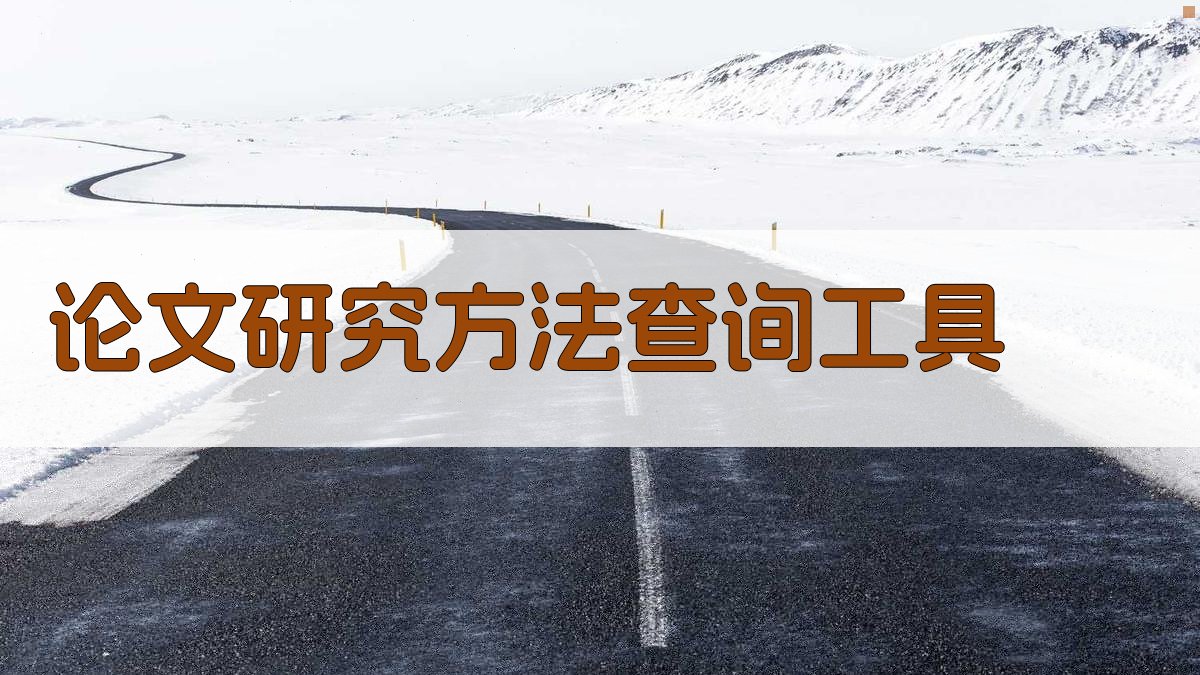 AI论文研究方法查询工具