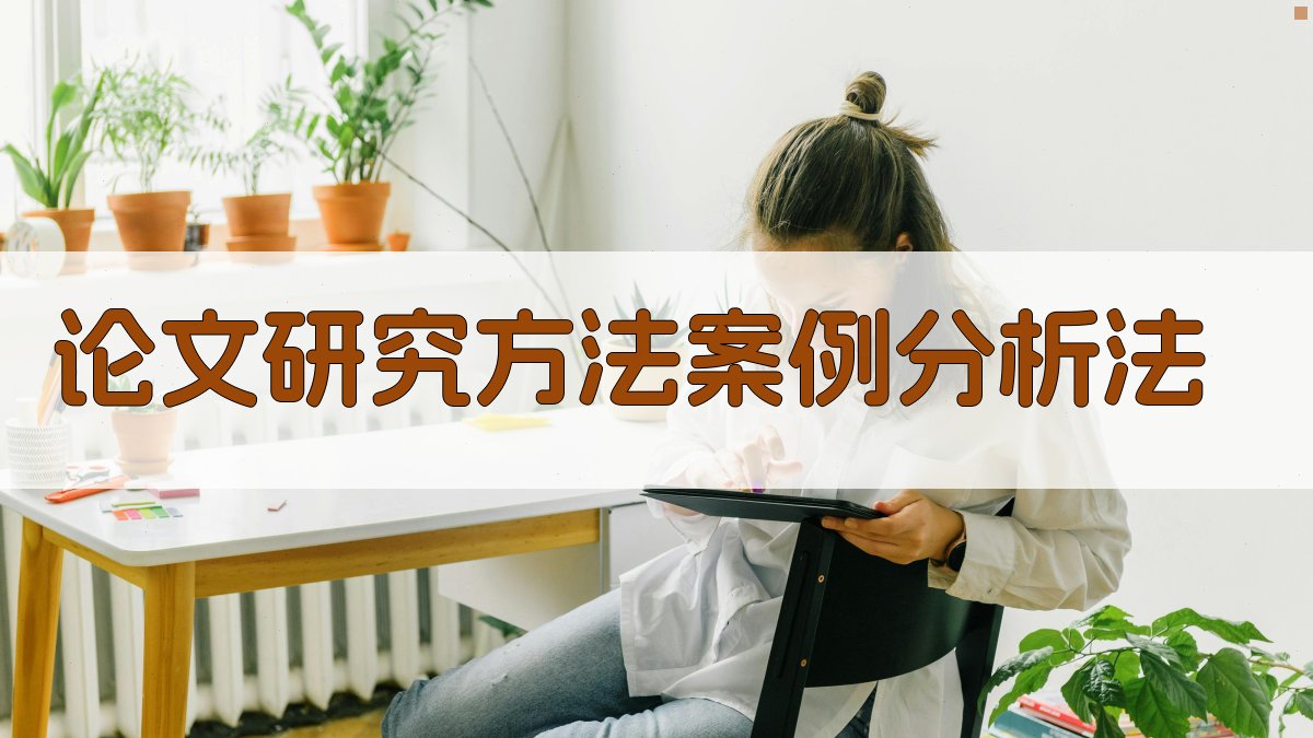 AI论文研究方法案例分析法