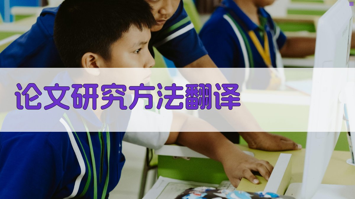 AI论文研究方法翻译