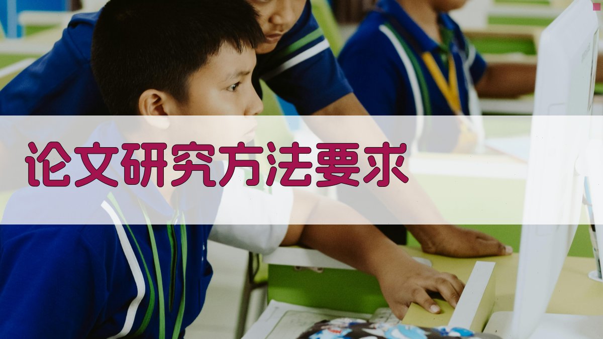 AI一键生成论文研究方法要求