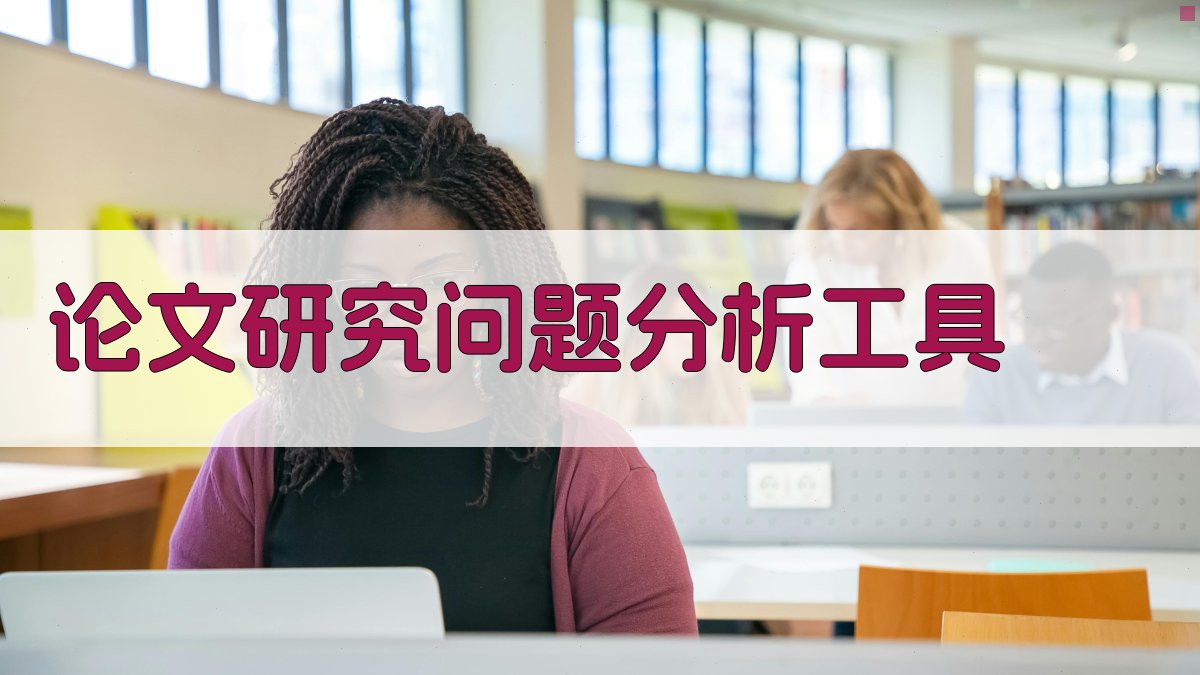 AI论文研究问题分析工具