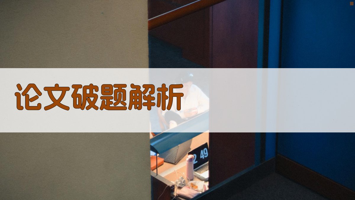 AI智能论文破题解析器