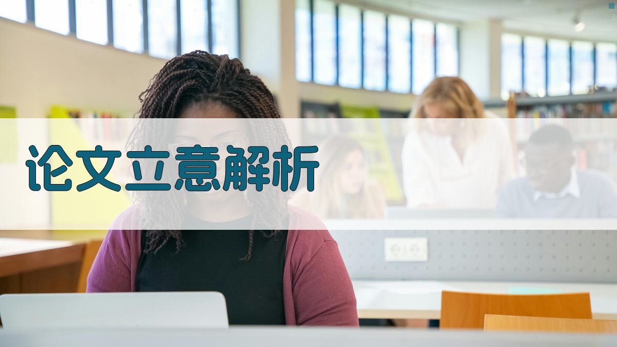 AI论文立意深度解析