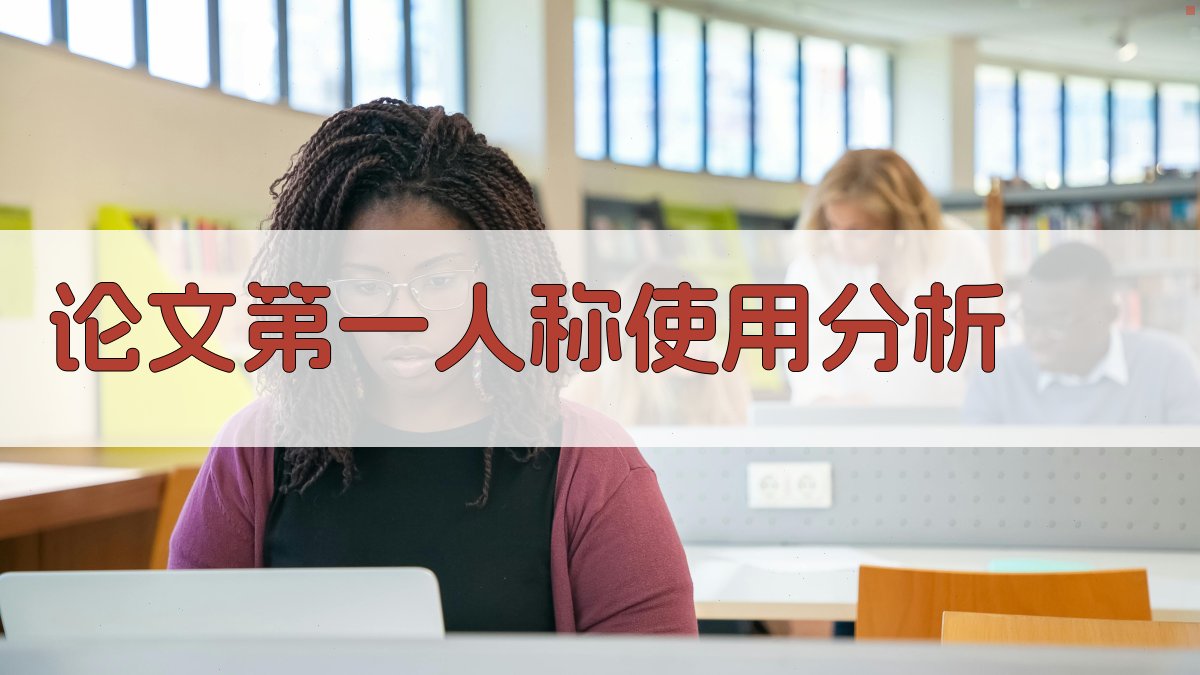 AI论文第一人称使用分析
