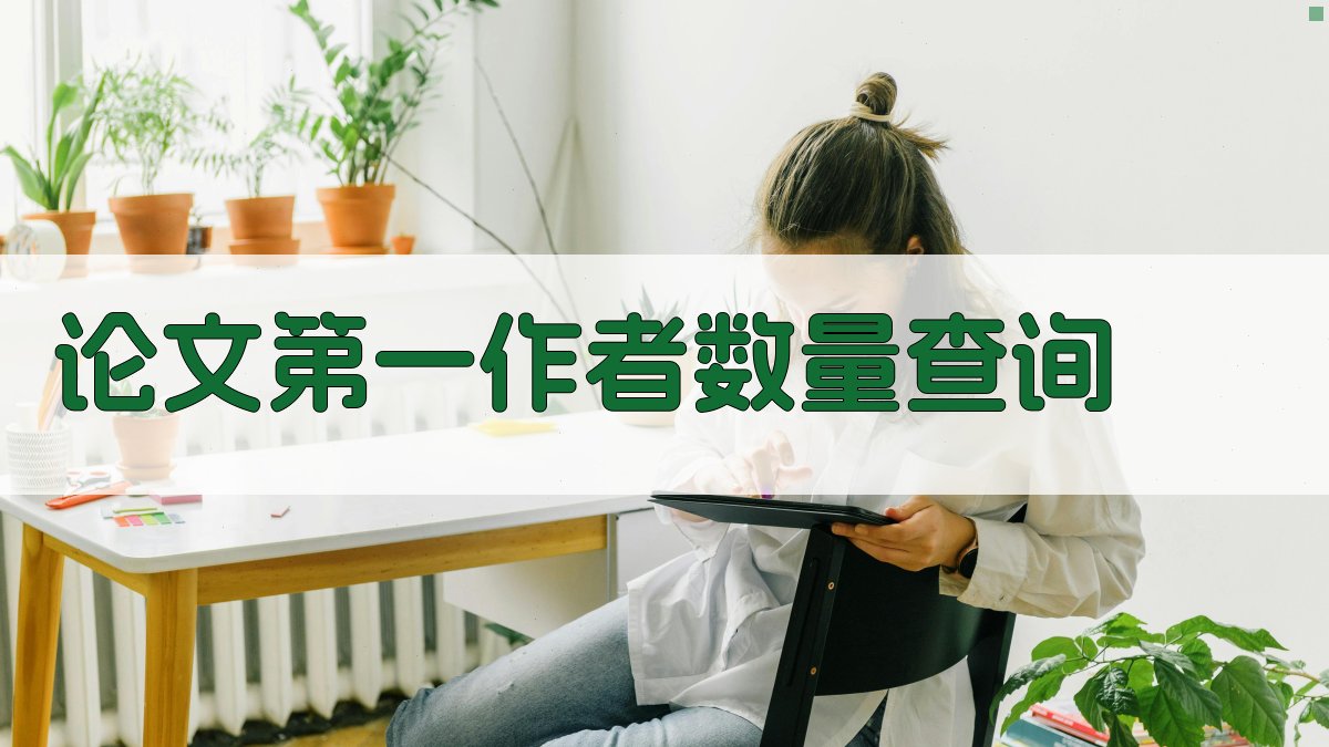 AI论文第一作者数量查询