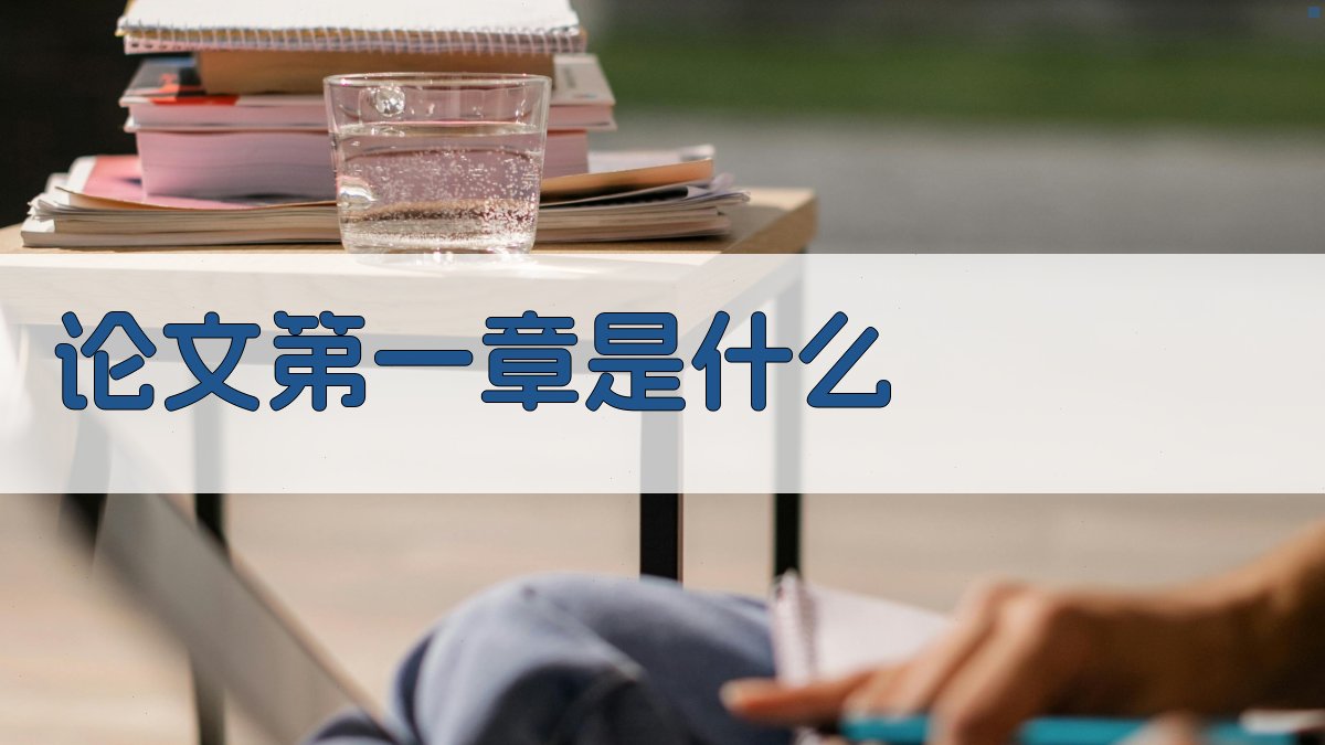 AI论文第一章分析工具