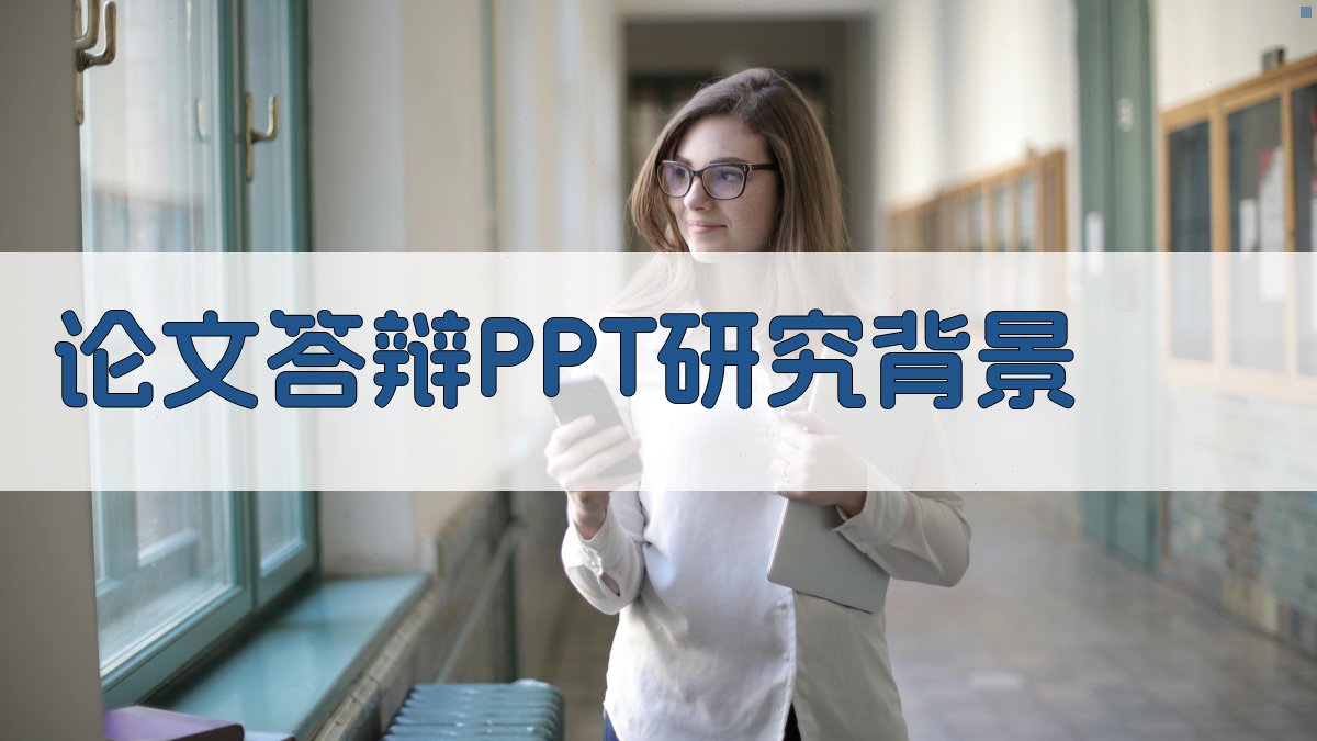 AI论文答辩PPT研究背景生成