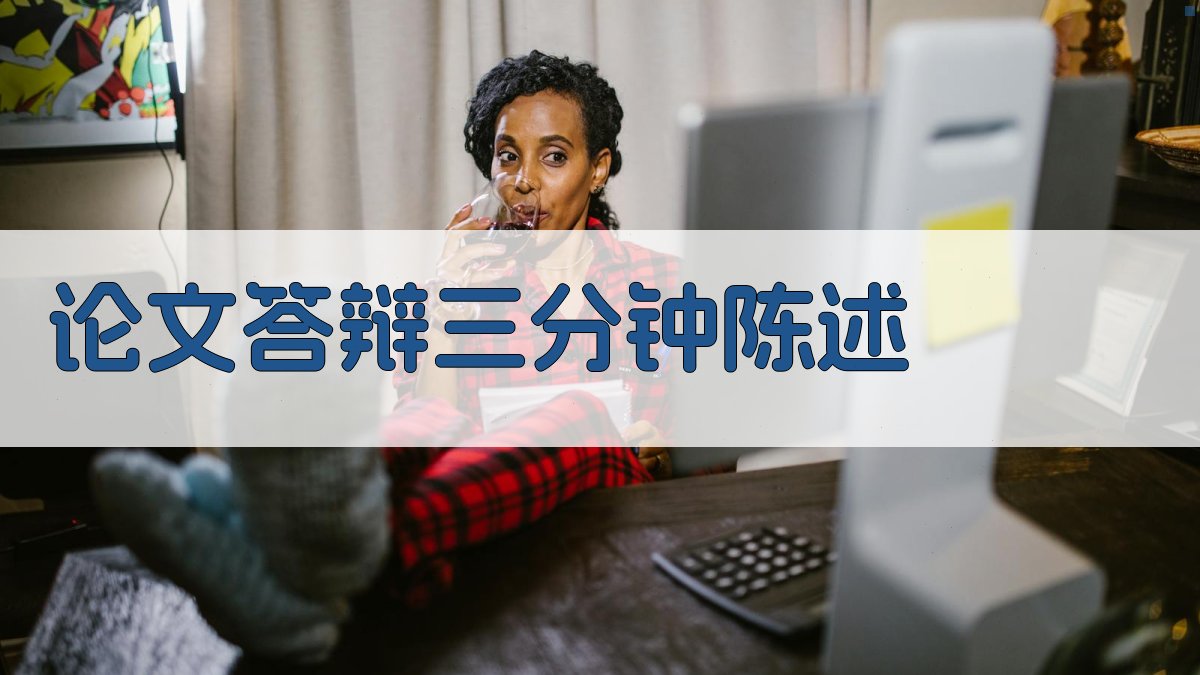 AI一键生成论文答辩三分钟陈述