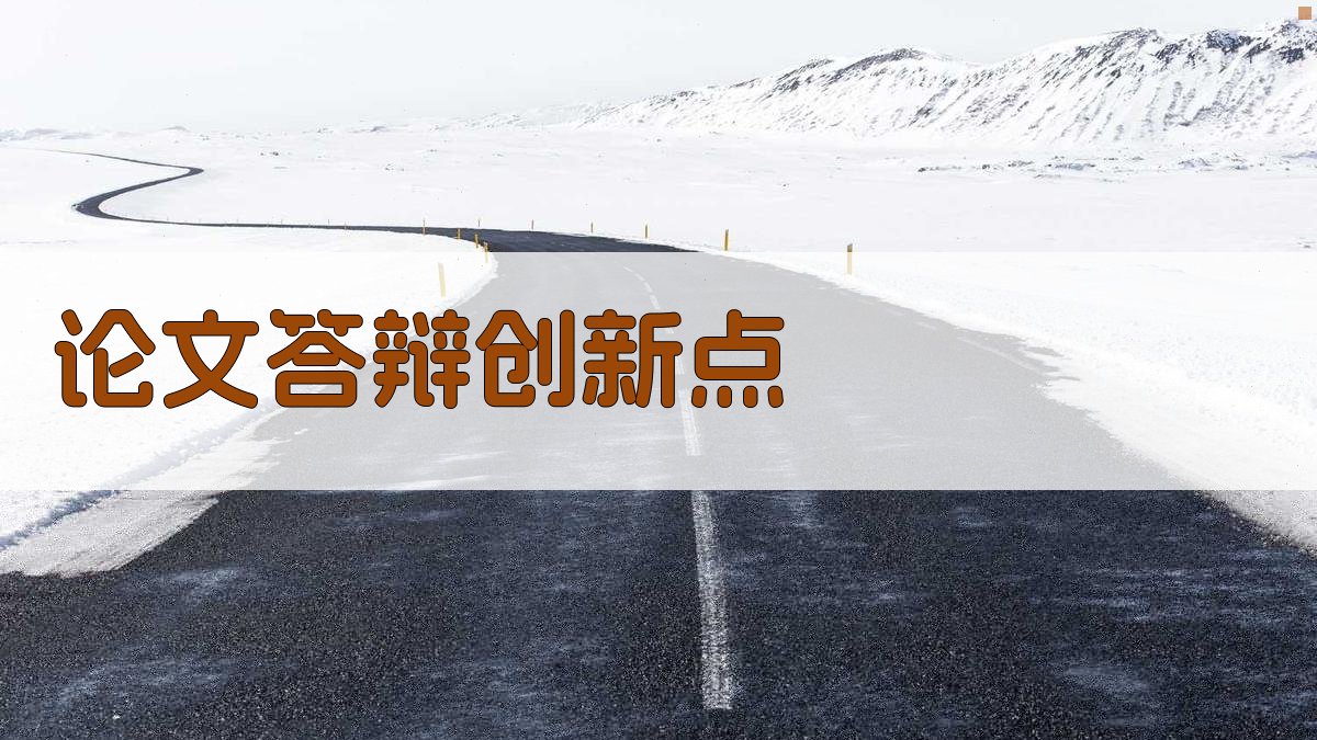 论文答辩创新点