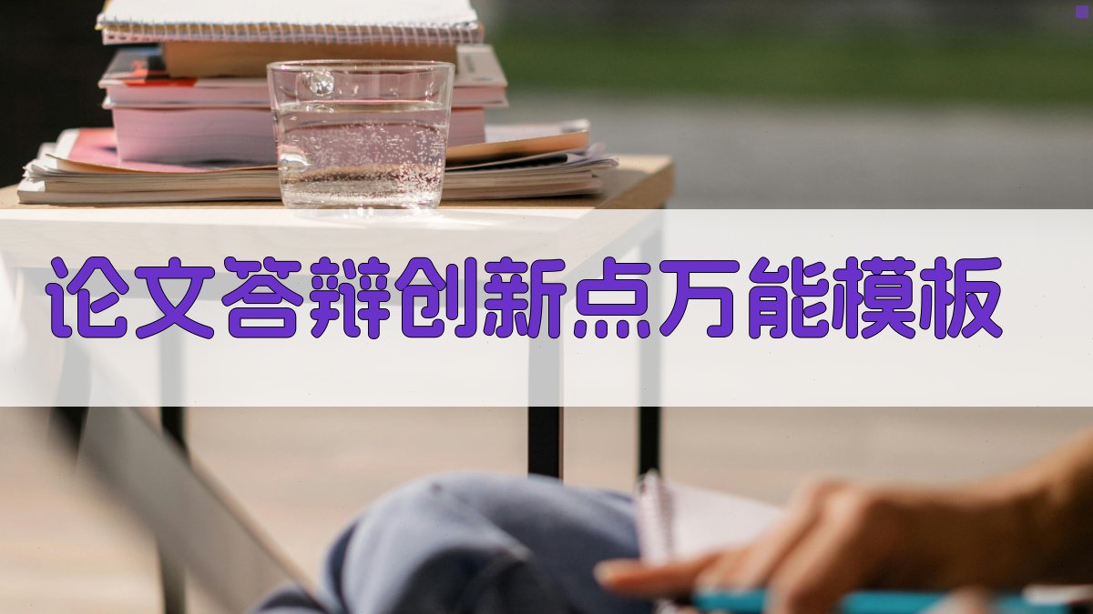 AI论文答辩创新点万能模板
