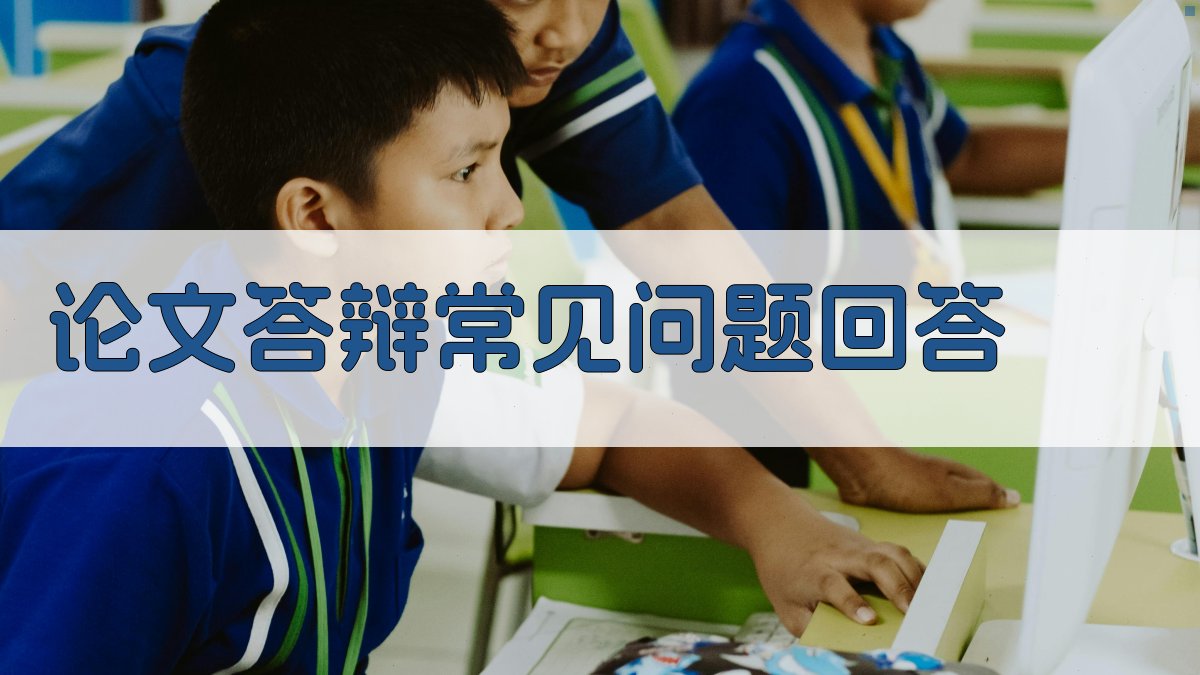 AI论文答辩常见问题回答